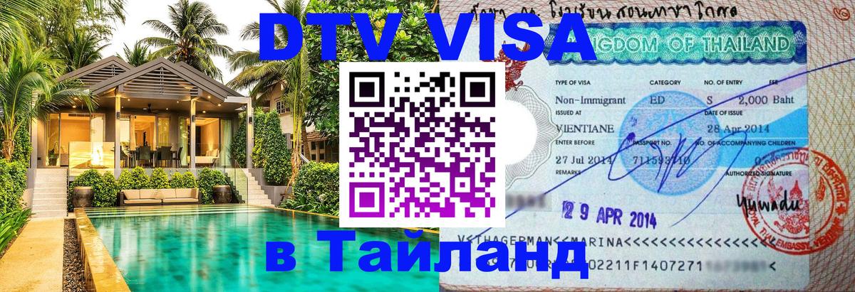 Стоимость и условия DTV визы — оформление в Таиланд под ключ - 20.11.2025 