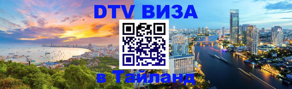 Сколько стоит виза DTV в Тайланд 