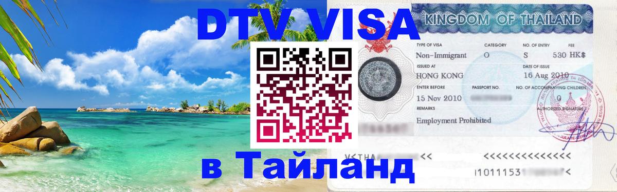 DTV Visa Thailand — прайс и условия, виза без дополнительных документов - Пханган  05.10.2025 
